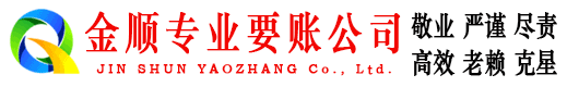 郁南金顺追债公司